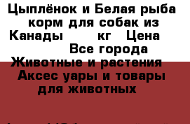  Holistic Blend “Цыплёнок и Белая рыба“ корм для собак из Канады 15,99 кг › Цена ­ 3 713 - Все города Животные и растения » Аксесcуары и товары для животных   